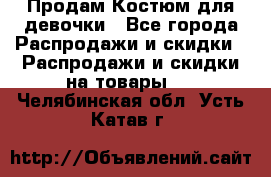 Продам Костюм для девочки - Все города Распродажи и скидки » Распродажи и скидки на товары   . Челябинская обл.,Усть-Катав г.